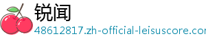 锐闻